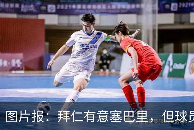 图片报：拜仁有意塞巴里，但球员合同至2029年预计不会便宜