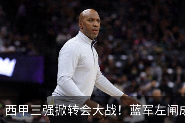西甲三强掀转会大战！蓝军左闸成焦点，阿隆索布局新阵容！