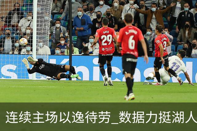 连续主场以逸待劳 数据力挺湖人拿下低迷苦主