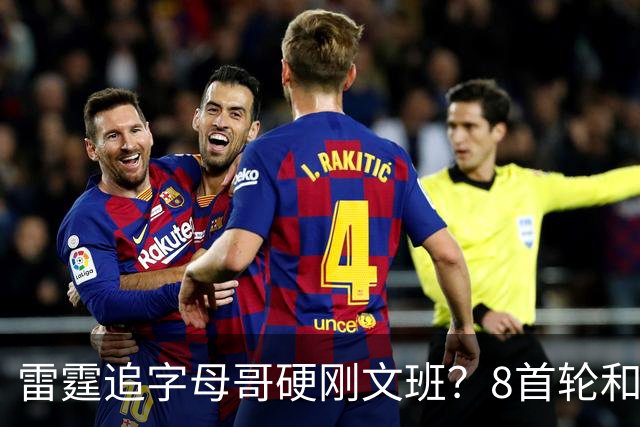 雷霆追字母哥硬刚文班？8首轮&杰伦威&切特&顶级拼图 资产太丰富